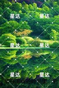 爱在温暖的时光里:全文+后续+结局,韩瑞明庄梦雨