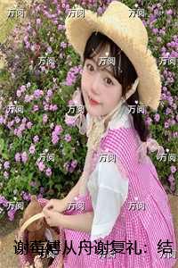 谢莓傅从舟谢复礼:结局+番外