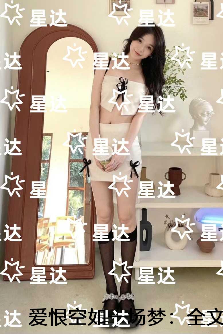 爱恨空如一场梦：全文+结局+番外