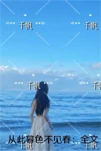 从此暮色不见春:全文+后续