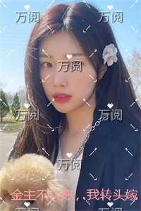 金主不认账,我转头嫁给他小叔