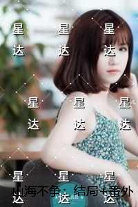 山海不争:结局+番外