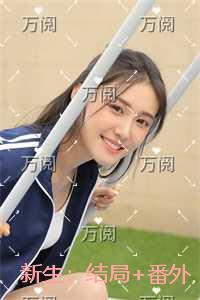 新生:结局+番外