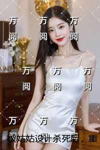 被姑姑设计杀死后，重生我让她家破人亡