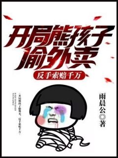 开局熊孩子偷外卖,反手索赔千万