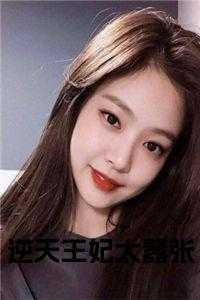 逆天王妃太嚣张