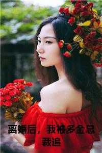 离婚后，我被多金总裁追