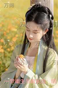 一梦重生与君长念:全文+番外