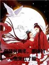 做替身两年，离婚时他哭红了眼免费