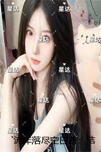 `流年落尽空白首：结局+番外