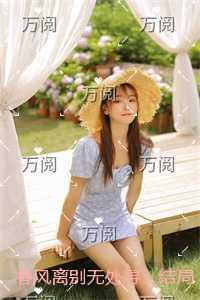 春风离别无处寻：结局+番外