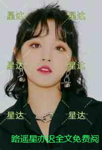 路遥星亦迟：结局+番外潜心更新