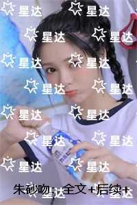 朱砂吻：全文+后续+结局