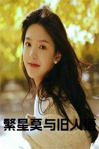 繁星莫与旧人语正版