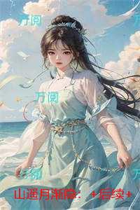 山遥月渐隐：+后续+