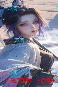 山遥月渐隐：+后续+全文