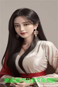 路遥星亦迟全文免费阅读：全文+后续