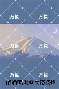 醉酒夜,财阀大佬被我亲到红温温栀妍沈霁寒：结局+番外