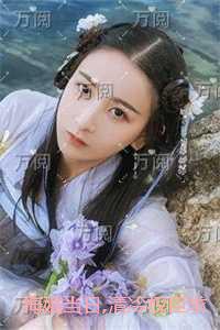 悔婚当日,清冷权臣求我别始乱终弃：结局+番外内容精选