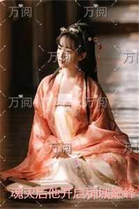 魂灭后他开启神域巅峰：结局+番外宝藏美文