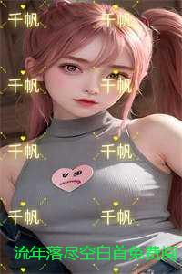 流年落尽空白首免费阅读 +后续+结局