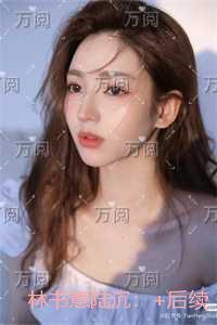 林书意陆沉：+后续