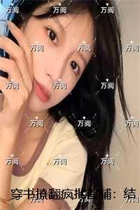 穿书撩翻疯批首辅：结局+番外