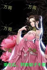 重生后，我要银子不要男人！：结局+番外