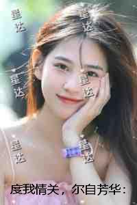 度我情关，尔自芳华：结局+番外