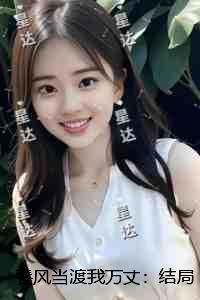 春风当渡我万丈：结局+番外