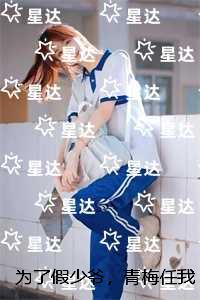 为了假少爷，青梅任我血尽而死：+番外