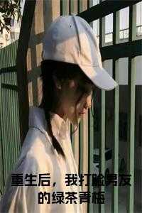 重生后，我打脸男友的绿茶青梅