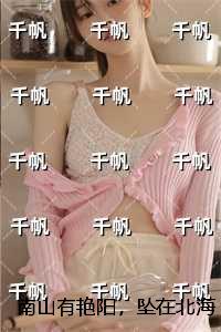 南山有艳阳，坠在北海碑：结局+番外