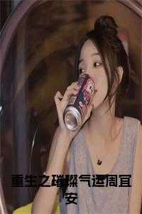 重生之璀璨气运周宜安免费