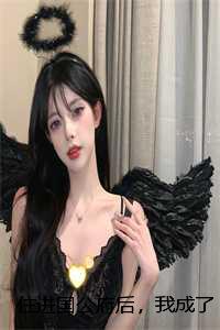 住进国公府后，我成了香饽饽：结局+番外