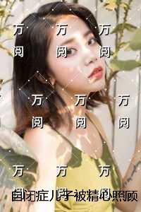 自闭症儿子被精心照顾到失禁后，我发疯了：结局+番外