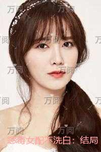 恶毒女配不洗白:结局+番外