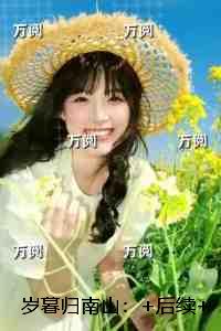 岁暮归南山:+后续+结局热血十足