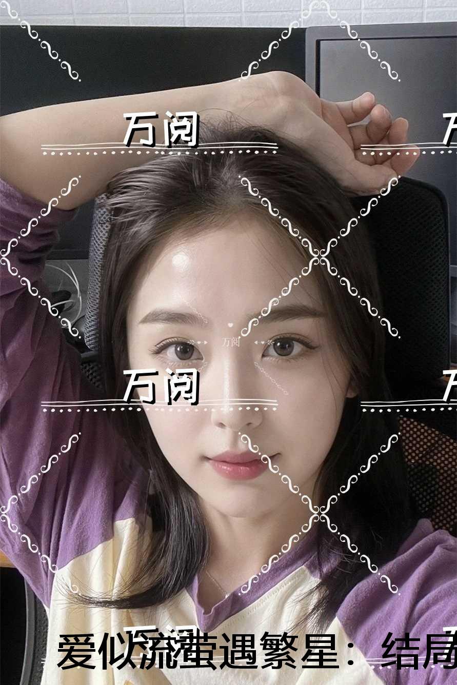 爱似流萤遇繁星:结局+番外