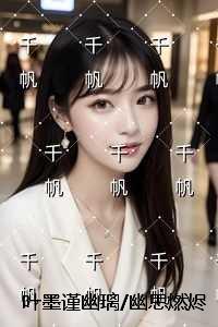 叶墨谨幽璃/幽思燃烬忘川路:结局+番外