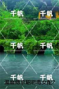 温靡傅京昭恶毒女配？我不当！手撕女主砍男主：结局+番外