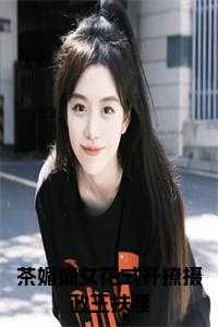 茶媚嫡女花式开撩摄政王扶腰独家出品