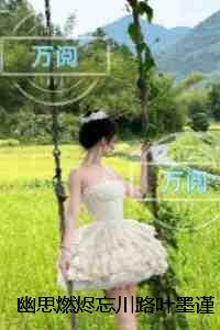 幽思燃烬忘川路叶墨谨：全文+番外