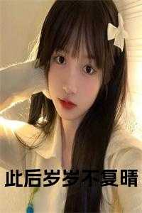 此后岁岁不复晴在线