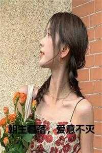 朝生暮落,爱意不灭