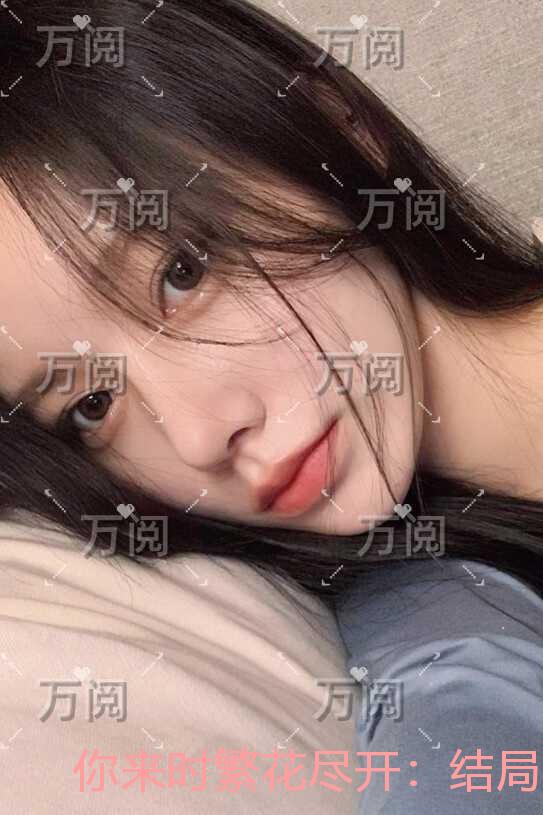 你来时繁花尽开：结局+番外倾心编著