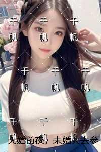 大婚前夜，未婚夫去参加他白月光的比武招亲