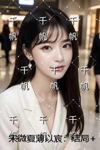 宋微夏薄以宸：结局+番外异常火爆