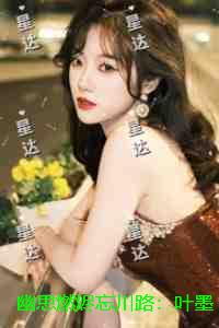 幽思燃烬忘川路:叶墨谨全文+后续