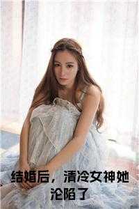 结婚后，清冷女神她沦陷了